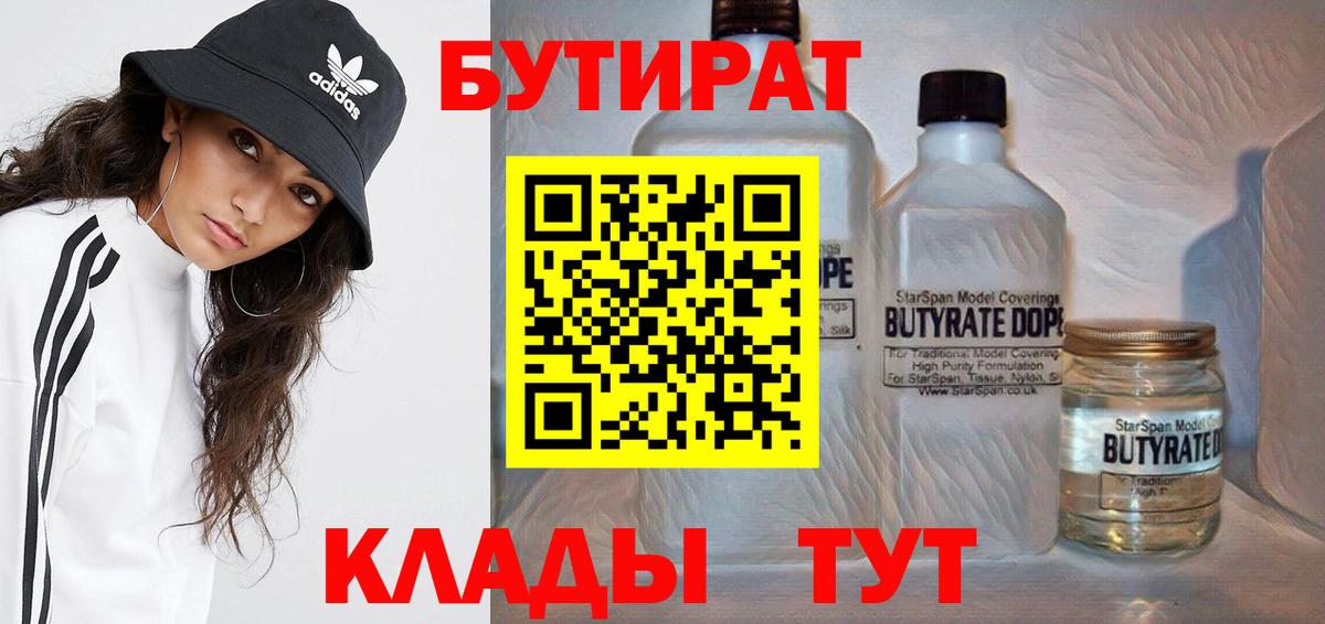 Дзержинск  Бутират 1.4BDO  Вход с VPN 