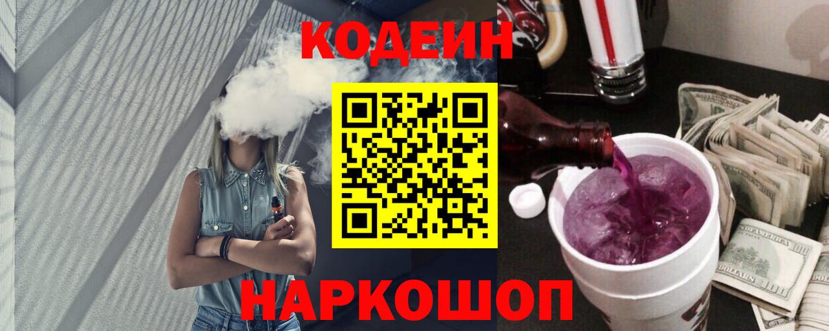 Кодеиновый сироп Lean Purple Drank Дзержинск
